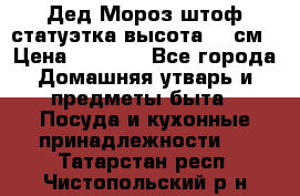Дед Мороз штоф статуэтка высота 26 см › Цена ­ 1 500 - Все города Домашняя утварь и предметы быта » Посуда и кухонные принадлежности   . Татарстан респ.,Чистопольский р-н